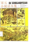 宋元小说话本集  下 封面