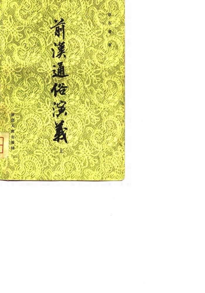 前汉通俗演义  下 封面