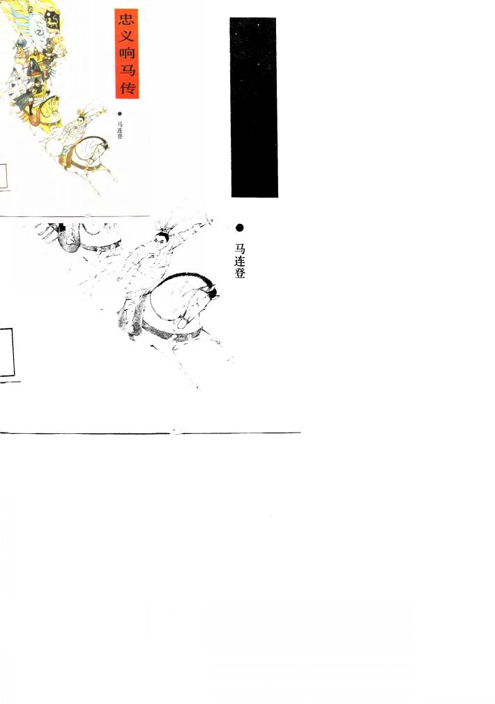 忠义响马传  1卷  下 封面