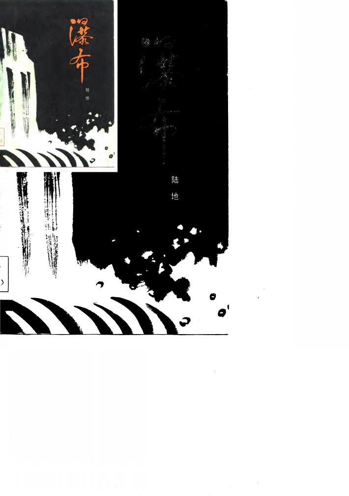 瀑布  第2部·黎明  下 封面