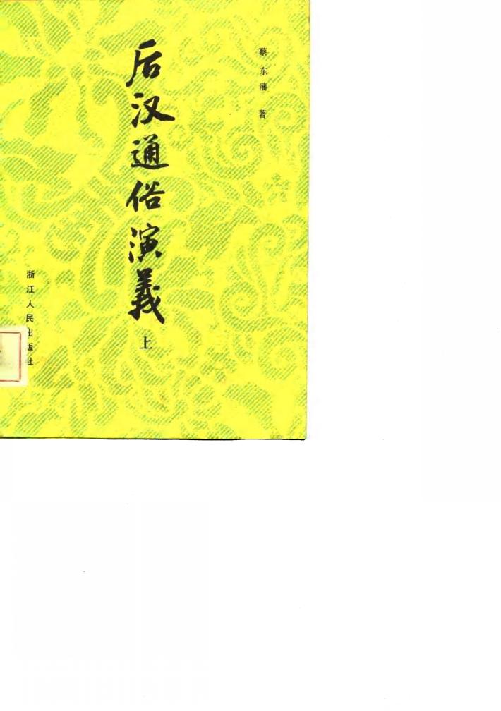 后汉通俗演义  下 封面