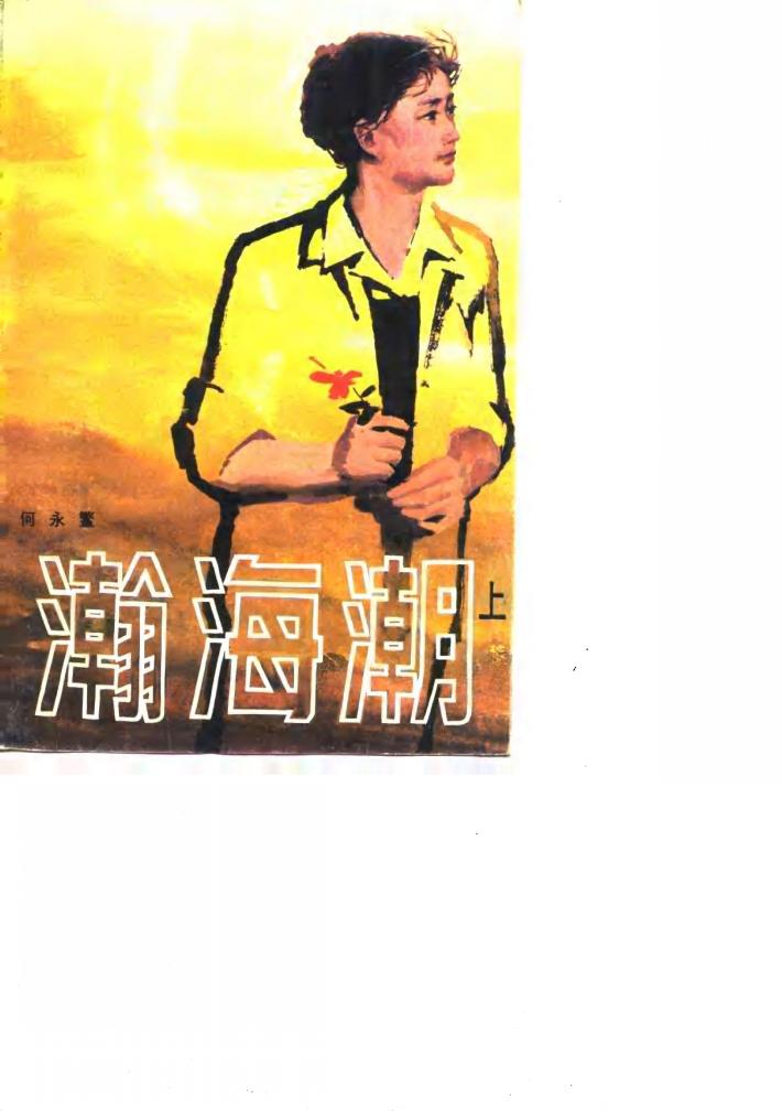 瀚海潮  下集