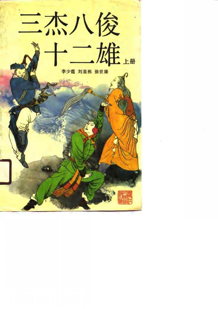 三杰八俊十二雄  下 封面