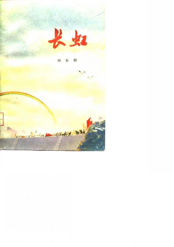 长虹  下 电子书封面