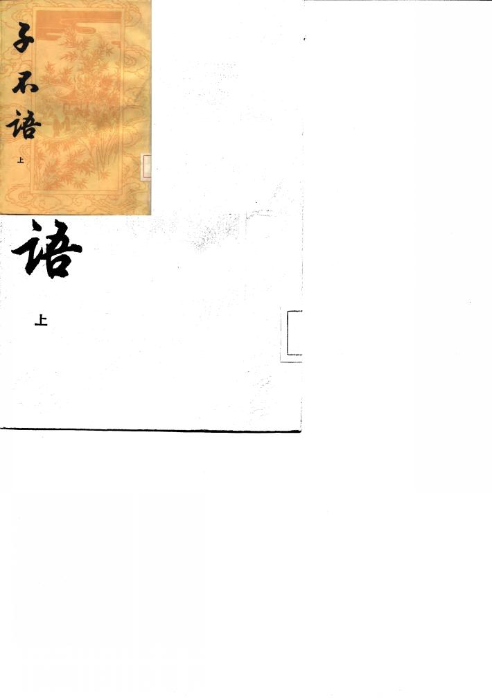 子不语  下 封面