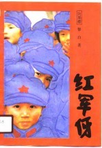 红军伢  下集 封面