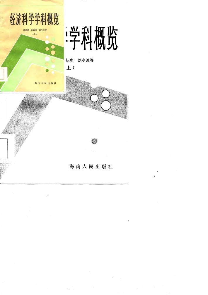 经济科学学科概览 下 封面