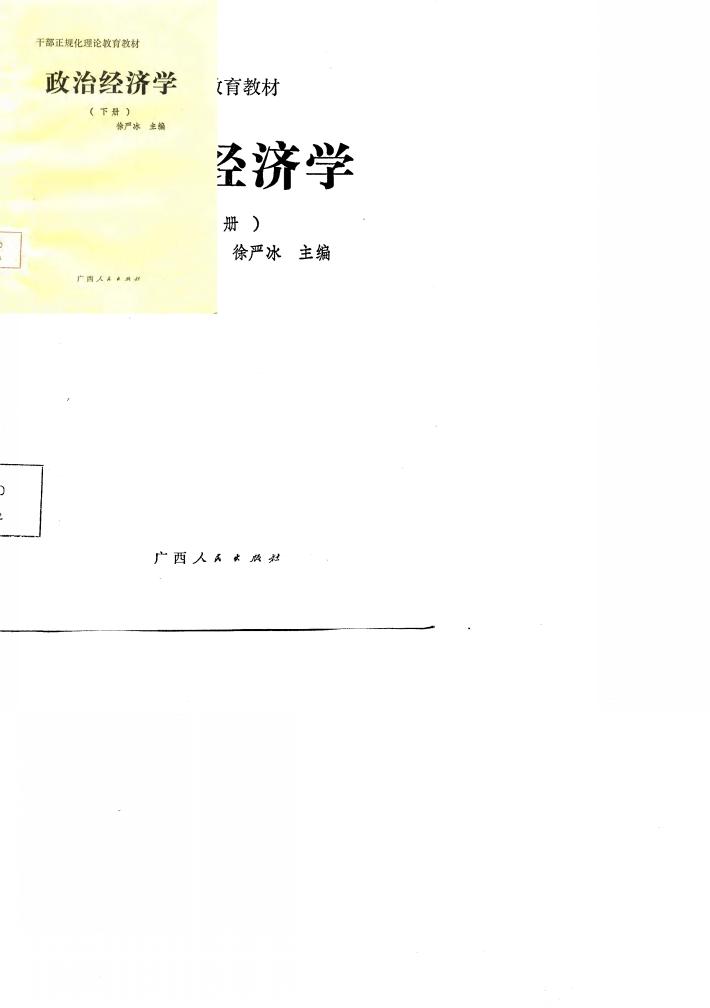 干部正规化理论教育教材 政治经济学 下 封面