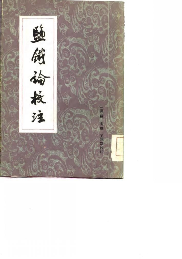 盐铁论校注 增订本 下 封面