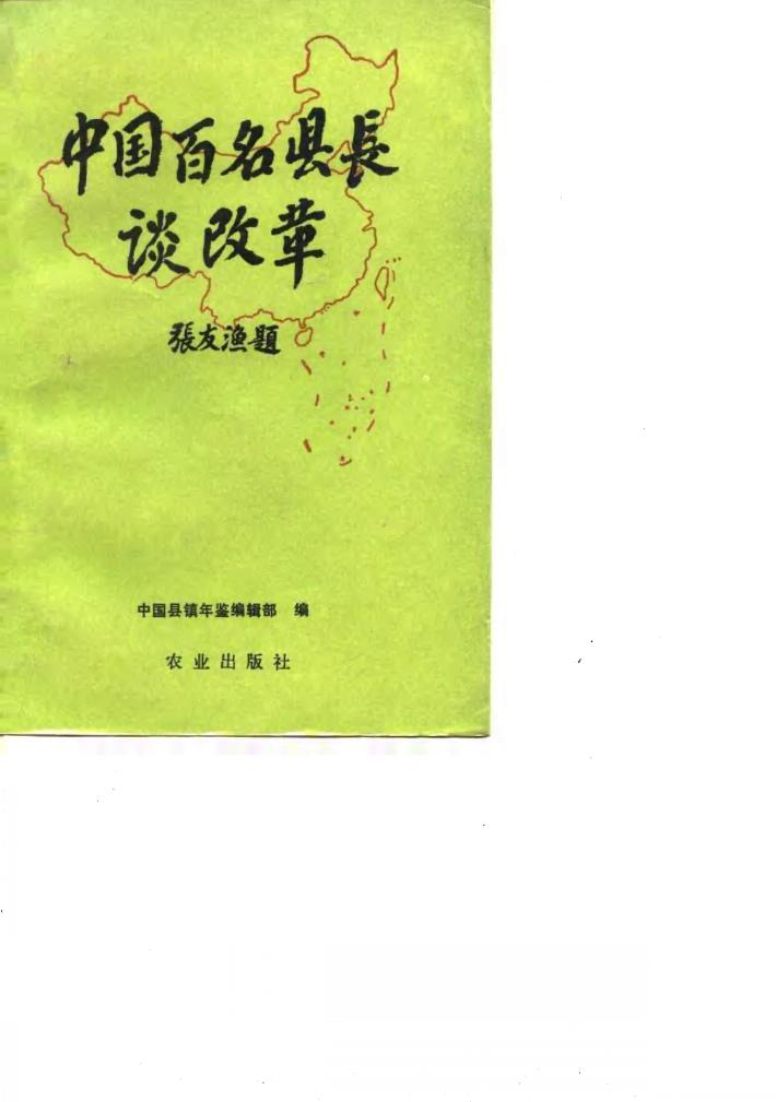 中国百名县长谈改革 封面