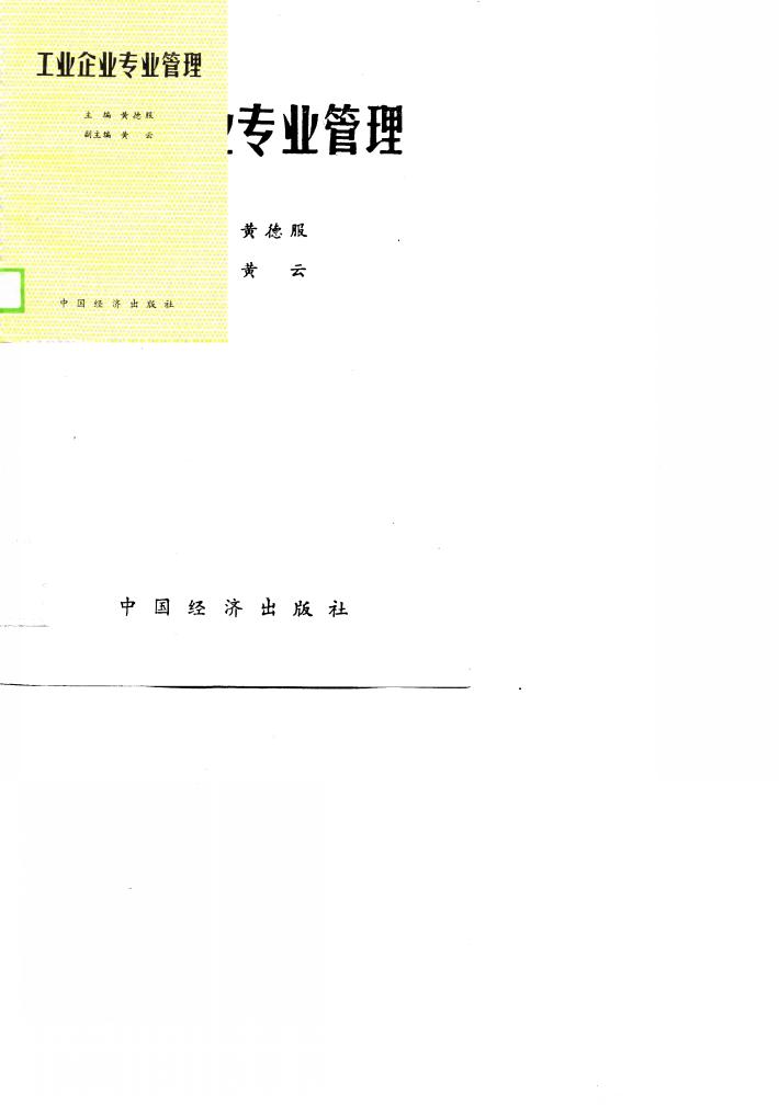 工业企业专业管理  下 封面