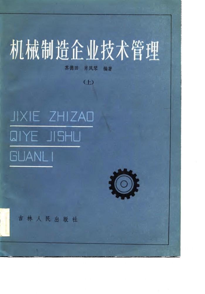 机械制造企业技术管理  下 封面