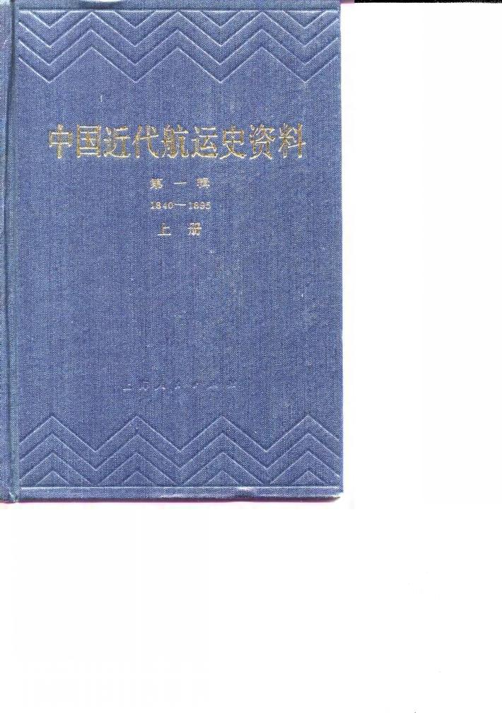 中国近代航运史资料  第1辑  下  1840-1895 封面