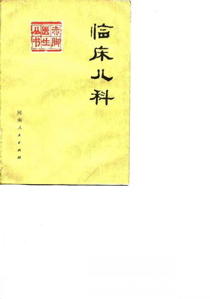 临床儿科 下 封面