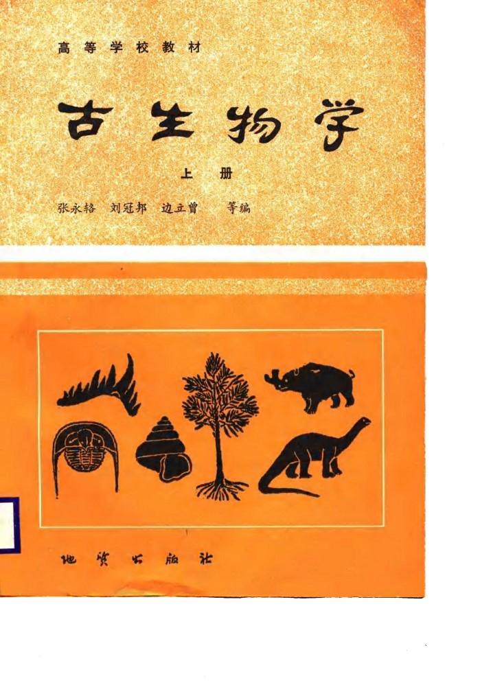 高等学校教材 古生物学 下 封面