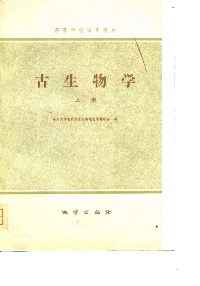 高等学校试用教材 古生物学 下 封面