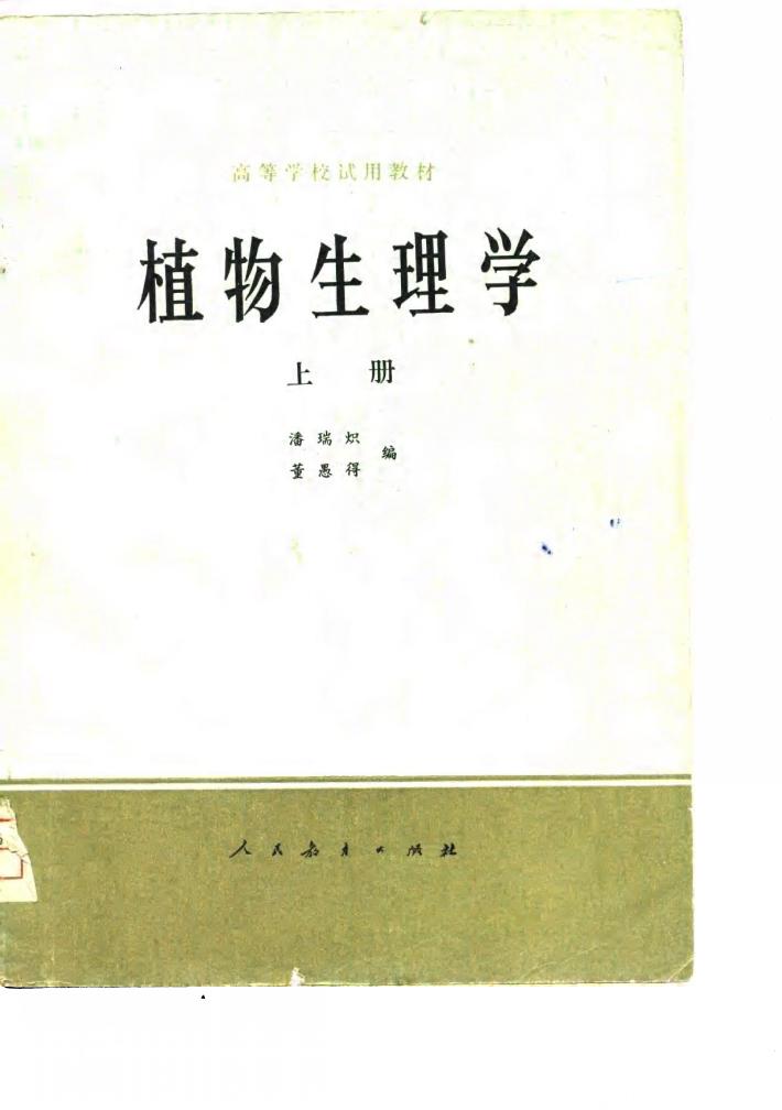 高等学校试用教材 植物生理学 下 封面