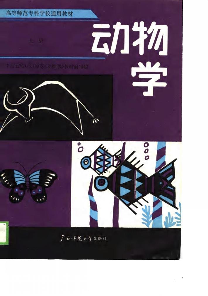 高等师范专科学校通用教材  动物学  下 封面