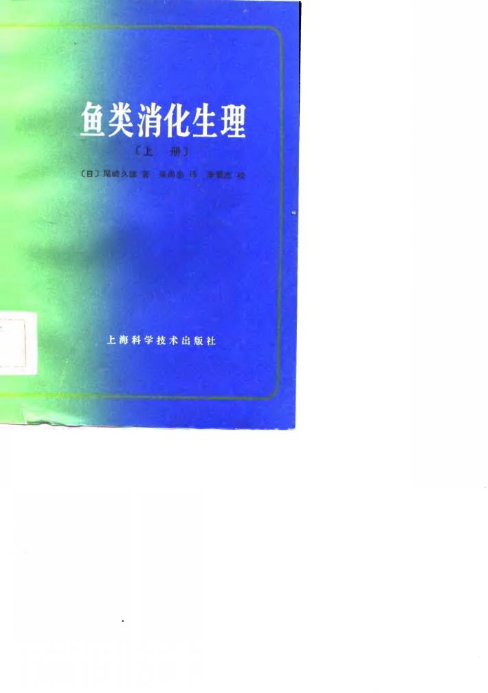 鱼类消化生理 下 封面