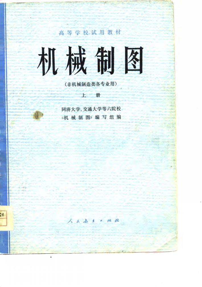 机械制图  下 封面
