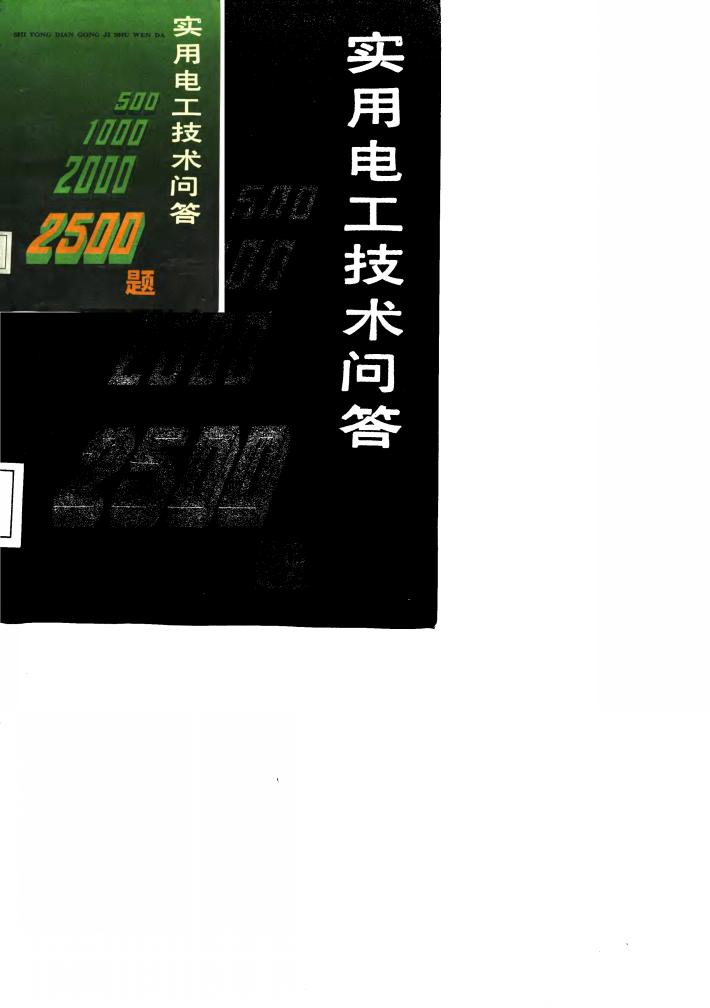 实用电工技术问答2500题  下 封面