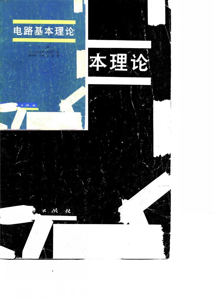 电路基本理论  下 封面