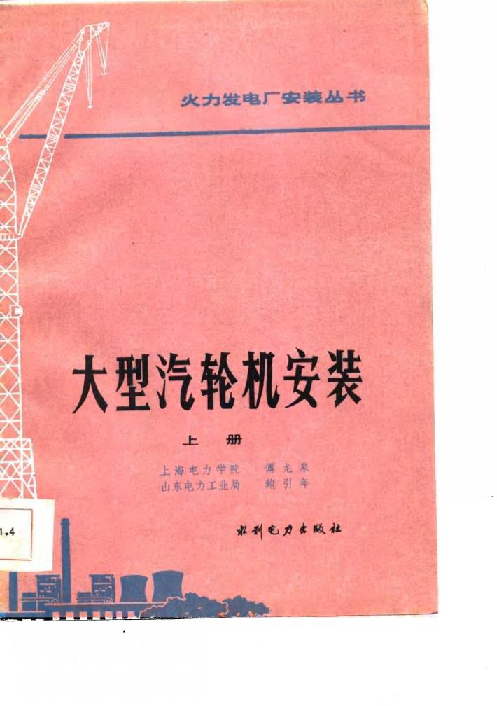 大型汽轮机安装  下 封面