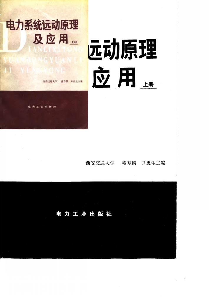 电力系统远动原理及应用 下 封面