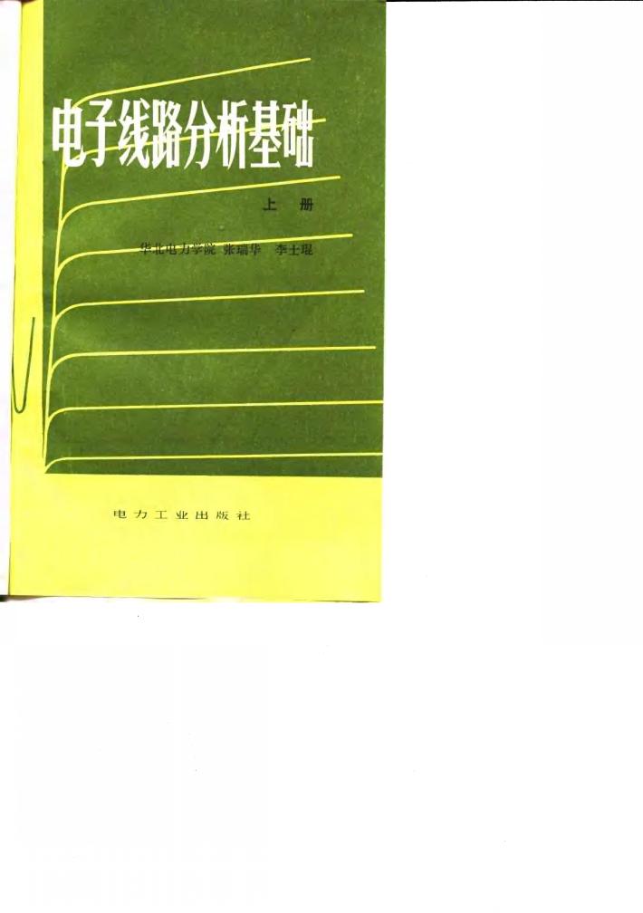 电子线路分析基础  下 封面