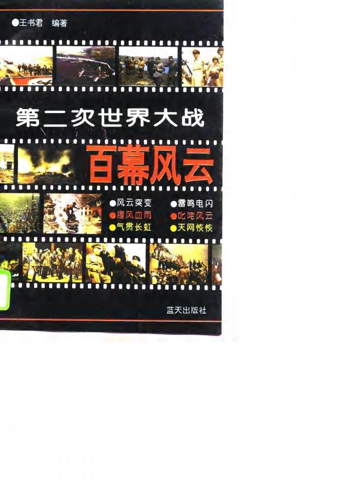 第二次世界大战百幕风云 下 封面