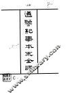 通鉴纪事本末全译  下 封面