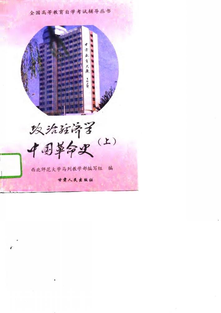政治经济学中国革命史 下 封面