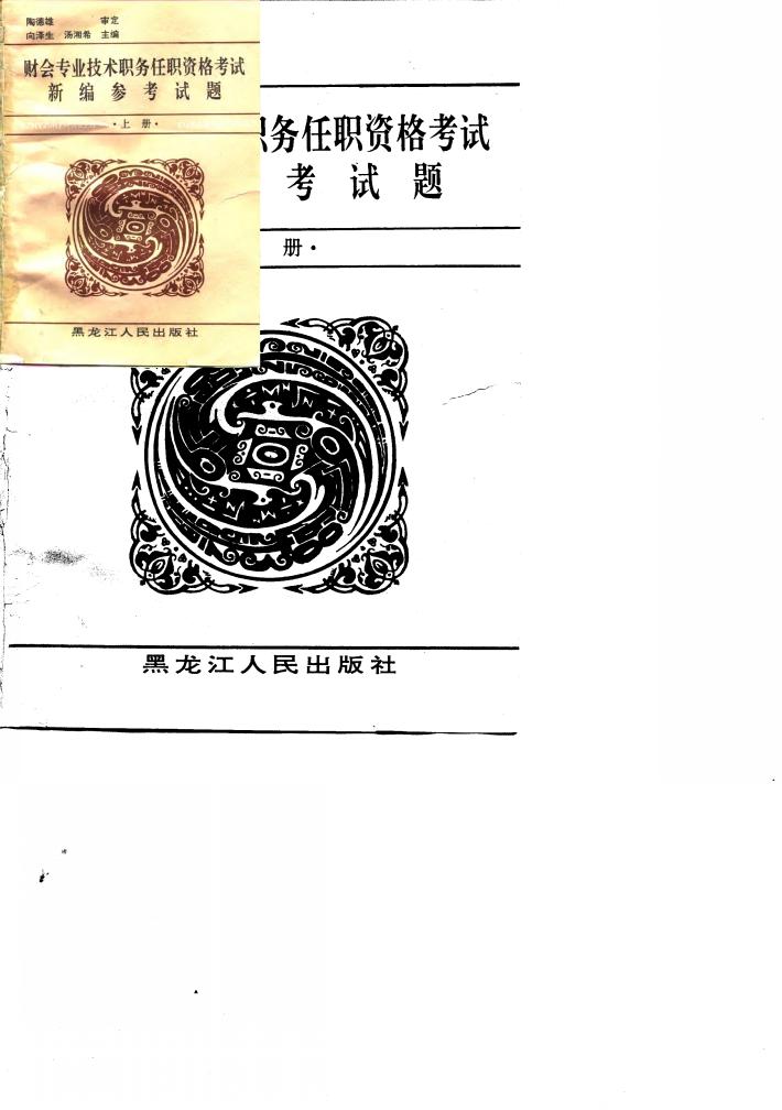 财会专业技术职务任职资格考试新编参考试题  下 封面