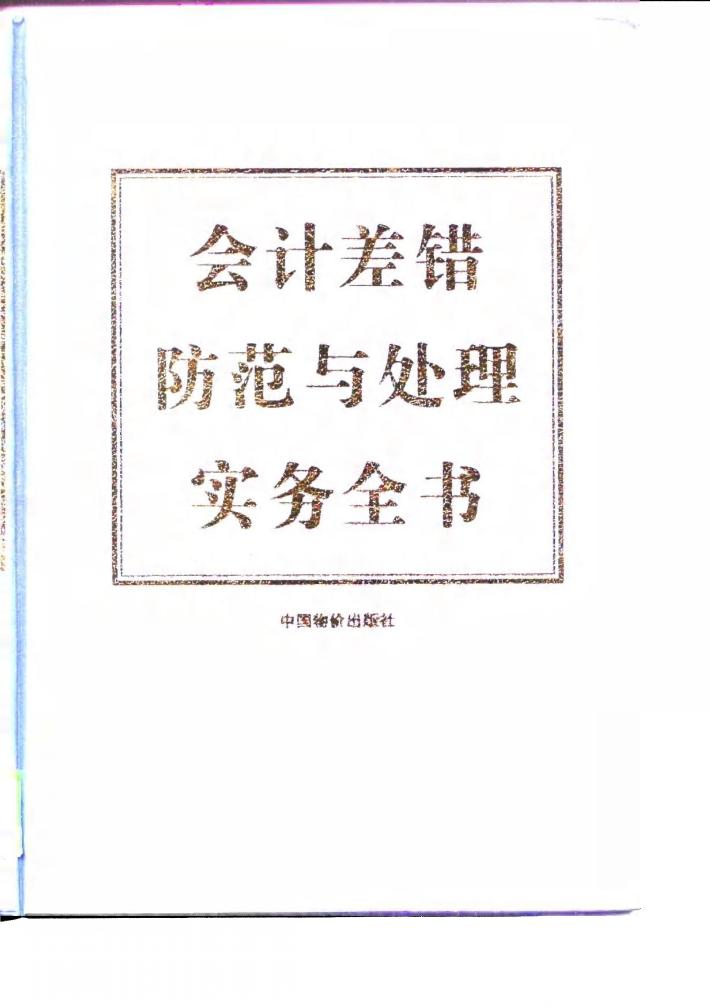 会计差错防范与处理实务全书  下 封面