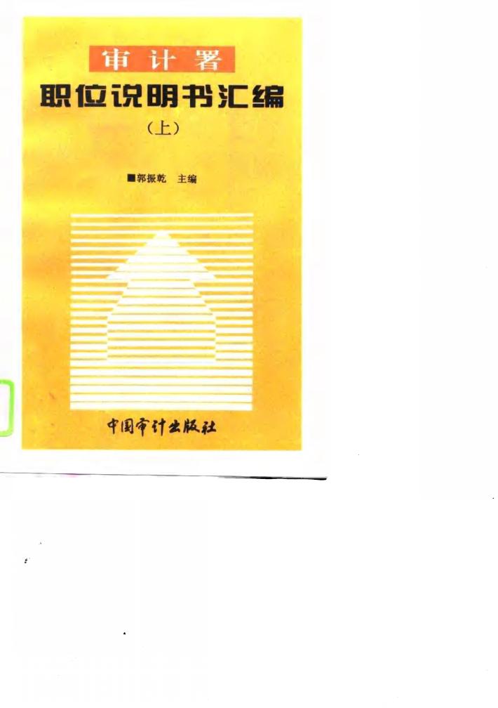 审计署职位说明书汇编  下 封面