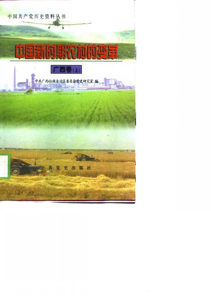 中国新时期农村的变革  广西卷 封面