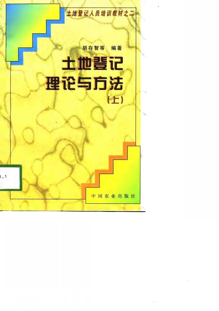 土地登记理论与方法  下 封面