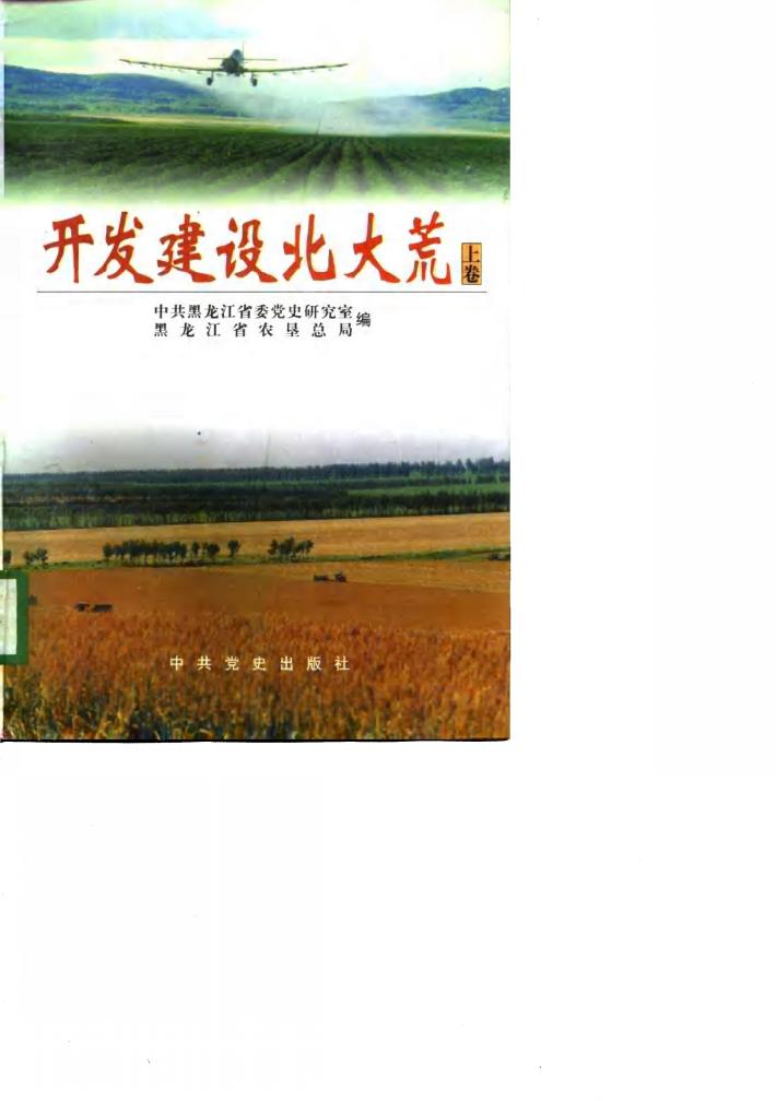 开发建设北大荒  下 封面