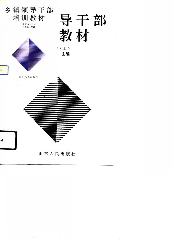乡镇领导干部培训教材  下 封面