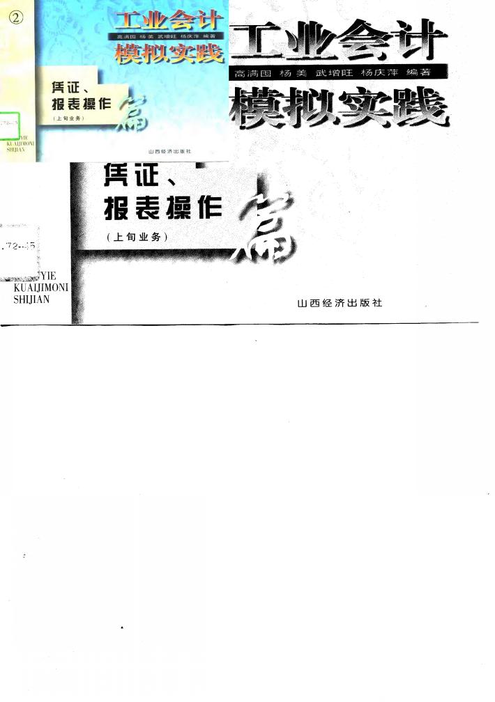 工业会计模拟实践  凭证、报表操作  下旬  业务和报表 封面