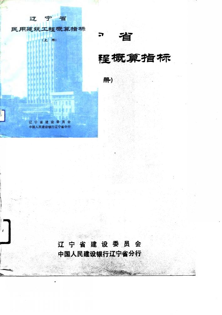 辽宁省民用建筑工程概算指标  下 封面