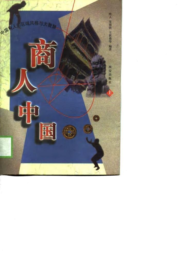 商人中国 中国商人的区域风格与大智慧 下 封面