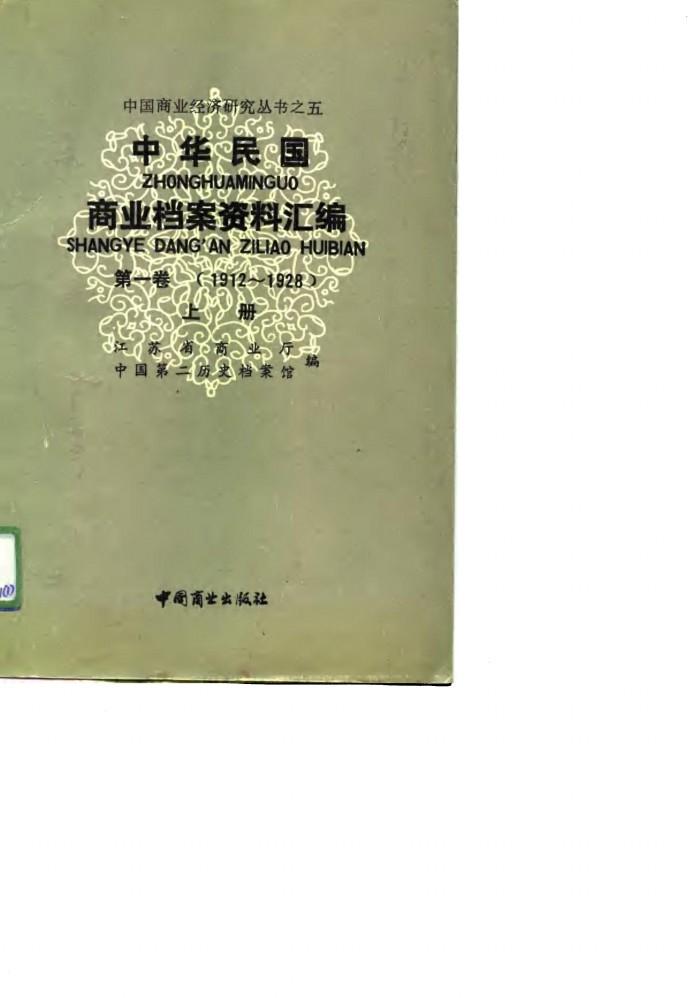 中华民国商业档案资料汇编 第1卷 1912-1928 下 封面