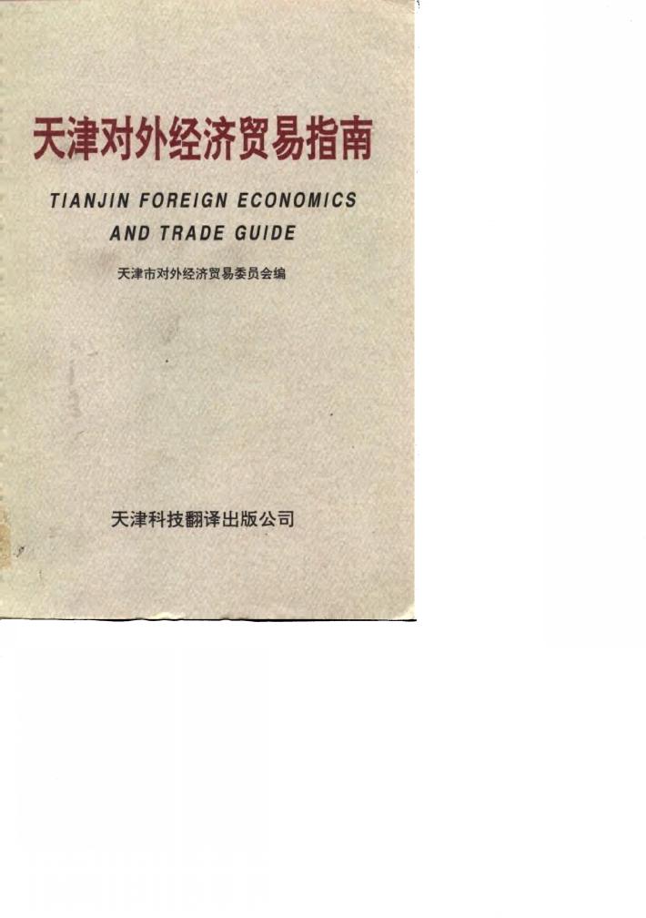 天津对外经济贸易指南 下 封面
