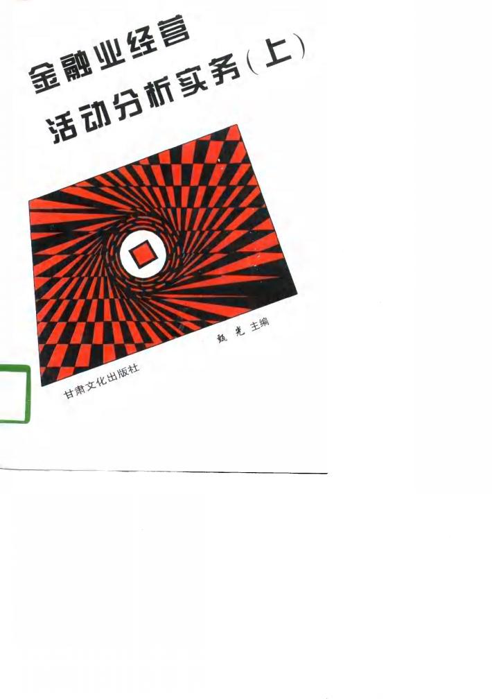 金融业经营活动分析实务  下 封面