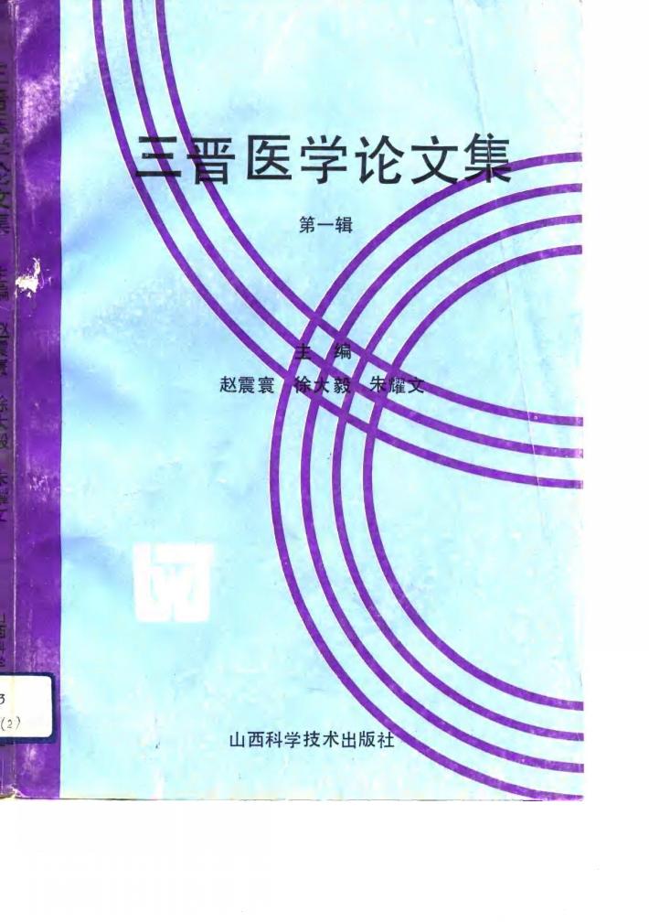 三晋医学论文集  第1辑  下 封面