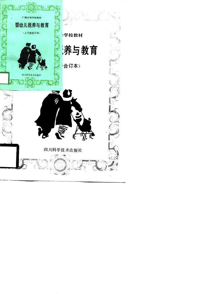 婴幼儿抚养与教育  农村版 封面