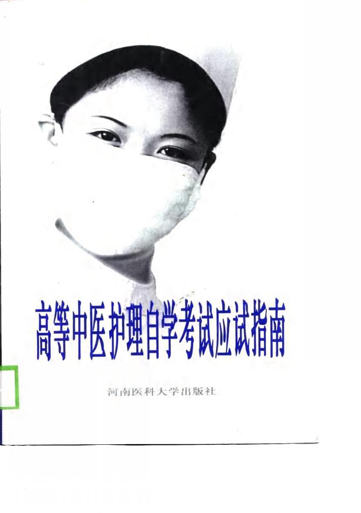 高等中医护理自学考试应试指南  下 封面