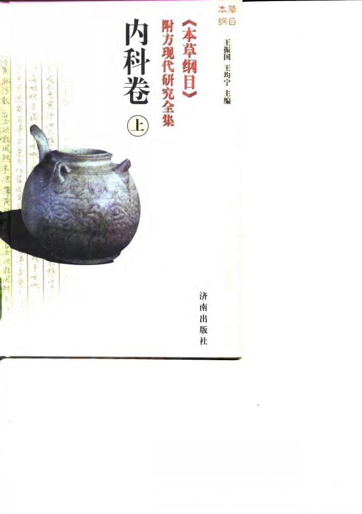 《本草纲目》附方现代研究全集 内科卷 下 封面