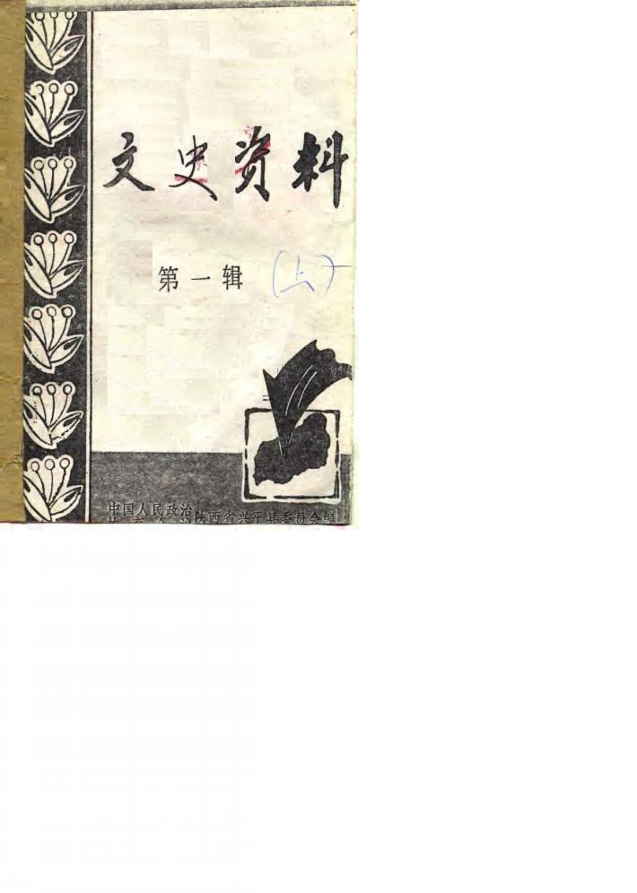 文史资料  第1辑  下 封面